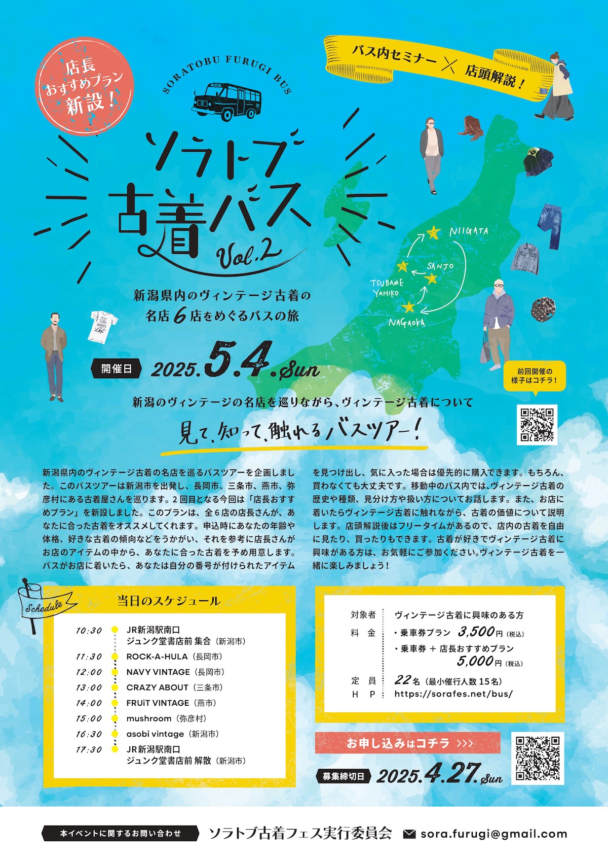 ソラトブ古着バス チラシ