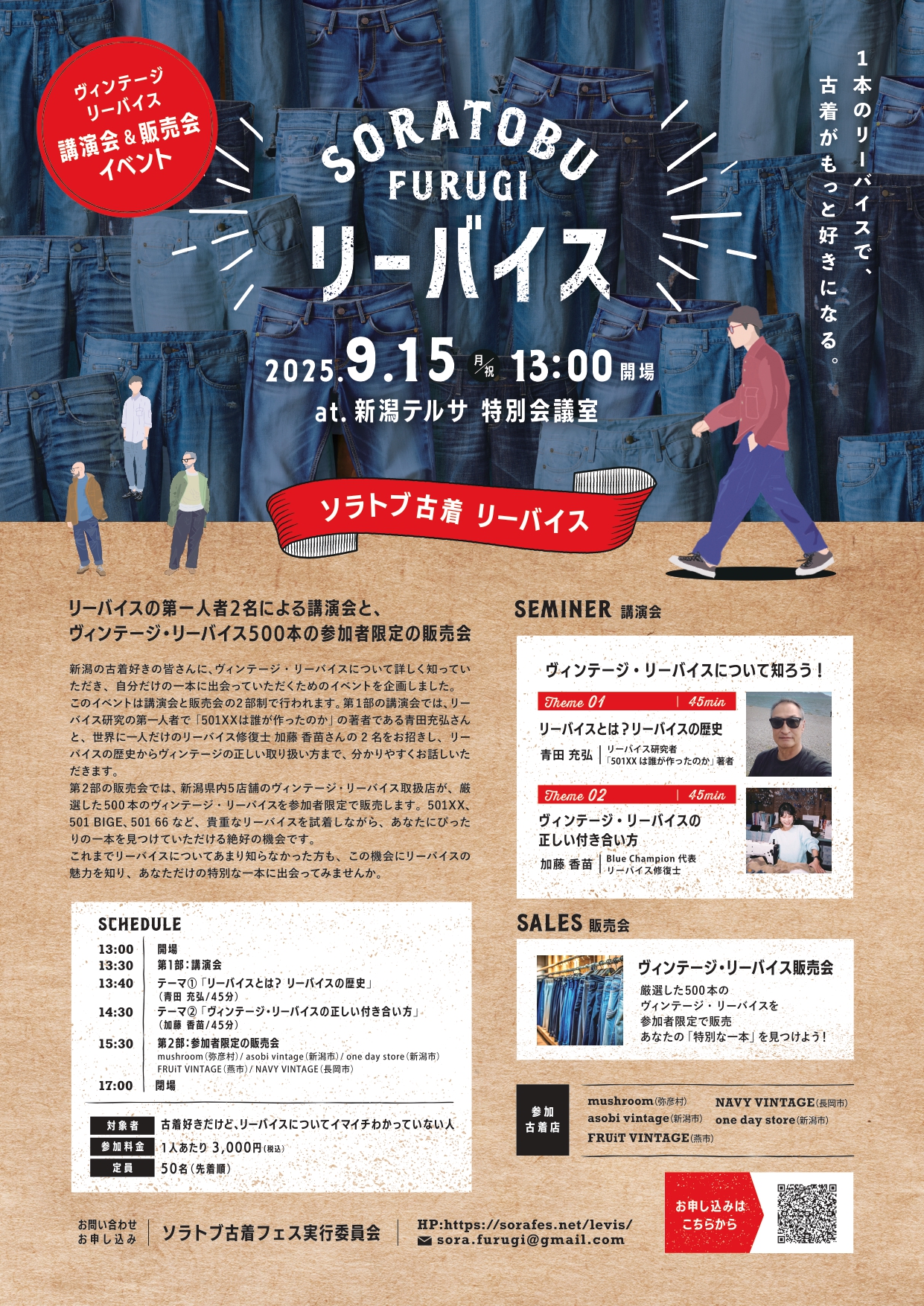 ソラトブ古着リーバイス イベントチラシ